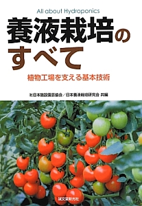 養液栽培のすべて