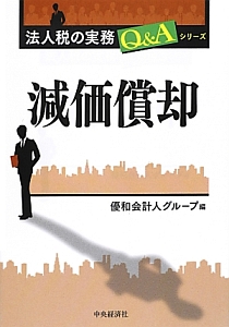 減価償却　法人税の実務Ｑ＆Ａシリーズ