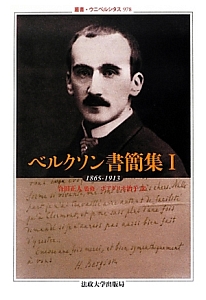 ベルクソン書簡集　１８６５－１９１３