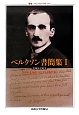 ベルクソン書簡集　1865－1913(1)