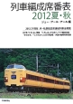 列車編成席番表　2012夏秋