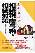 わかりやすい　相続税・贈与税と相続対策　２０１２～２０１３