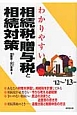 わかりやすい　相続税・贈与税と相続対策　2012〜2013