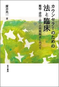 カウンセラーのための法と臨床