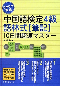 中国語検定　４級　語林式［筆記］１０日間超速マスター