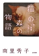 猫の森の物語