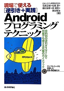 現場で使える［逆引き＋実践］　Ａｎｄｒｏｉｄプログラミングテクニック