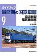 ガイドブック　最盛期の国鉄車輌　直流新型電気機関車1(9)