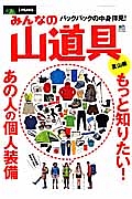 みんなの山道具　夏山編　別冊ＰＥＡＫＳ