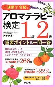 アロマテラピー検定　１級・２級　重要ポイント＆一問一答