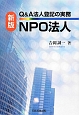 Q＆A法人登記の実務　NPO法人＜新版＞