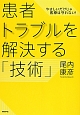 患者トラブルを解決する「技術」