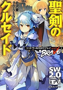 聖剣のクルセイド ソード・ワールド2.0リプレイ with BRAVE1