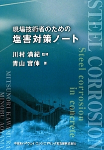 現場技術者のための　塩害対策ノート