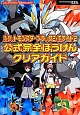 ポケットモンスターブラック2・ホワイト2　公式完全ぼうけん　クリアガイド