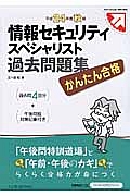 情報セキュリティスペシャリスト　過去問題集　平成２４年秋期