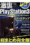 激裏　ＰｌａｙＳｔａｔｉｏｎ３＜保存版＞