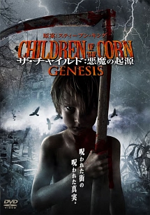 ザ・チャイルド：悪魔の起源　ＣＨＩＬＤＲＥＮ　ＯＦ　ＴＨＥ　ＣＯＲＮ　ＧＥＮＥＳＩＳ