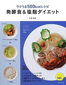 ラクうま５００ｋｃａｌ　レシピ発酵食＆塩麹ダイエット