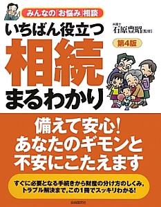 いちばん役立つ　相続まるわかり＜第４版＞