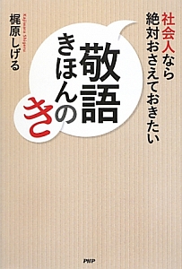 社会人なら絶対おさえておきたい敬語きほんのき