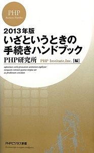 いざというときの手続きハンドブック 2013