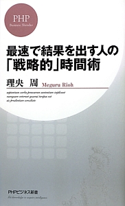 最速で結果を出す人の「戦略的」時間術