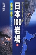 日本100岩場＜増補改訂版＞　北海道・東北(1)