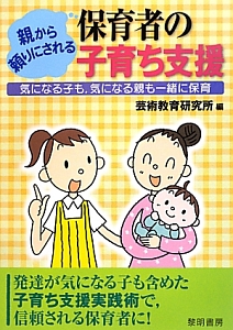 保育者の子育ち支援 親から頼りにされる