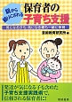 保育者の子育ち支援　親から頼りにされる