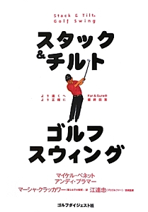 スタック&チルト ゴルフスウィング