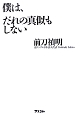 僕は、だれの真似もしない