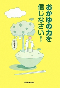 おかゆの力を信じなさい！