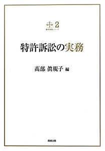 特許訴訟の実務　裁判実務シリーズ２