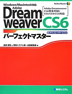 Ａｄｏｂｅ　Ｄｒｅａｍｗｅａｖｅｒ　ＣＳ６　パーフェクトマスター　ダウンロードサービス付