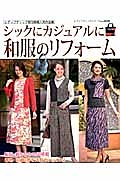 和服のリフォーム　シックにカジュアルに