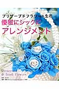 優雅にシックにアレンジメント　プリザーブドフラワー＆生花