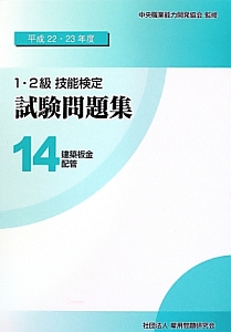 １・２級　技能検定　試験問題集　建築板金　配管　平成２２・２３年