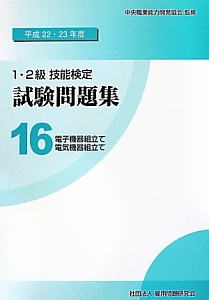 1・2級 技能検定 試験問題集 電子機器組立て 電気機器組立て