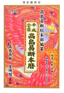 高島易断本暦　平成２５年