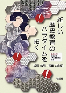 新しい歴史教育のパラダイムを拓く
