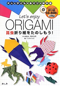 Ｌｅｔ’ｓ　ｅｎｊｏｙ　ＯＲＩＧＡＭＩ　昆虫折り紙をたのしもう！　ＣＤ－ＲＯＭ付