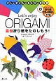 Let’s　enjoy　ORIGAMI　昆虫折り紙をたのしもう！　CD－ROM付