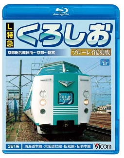 ビコム　ブルーレイ展望　Ｌ特急くろしお　ブルーレイ復刻版　京都総合車両所～京都～新宮間