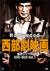 ハリウッド西部劇映画　傑作シリーズ　ＤＶＤ－ＢＯＸ　Ｖｏｌ．１