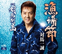 漁場節