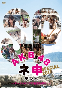 AKB48 ネ申テレビ スペシャル～オーストラリアの秘宝を探せ!～
