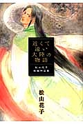 近くて遠い大陸の物語~松山花子短編作品集~