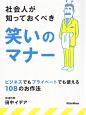 社会人が知っておくべき　笑いのマナー