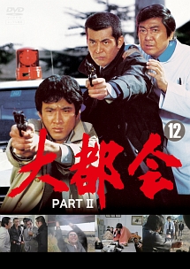 大都会 PART II(12) - レンタルDVD｜TSUTAYA レンタル・販売 商品